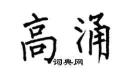 何伯昌高涌楷书个性签名怎么写