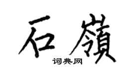 何伯昌石岭楷书个性签名怎么写