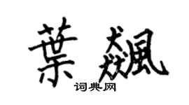 何伯昌叶飚楷书个性签名怎么写