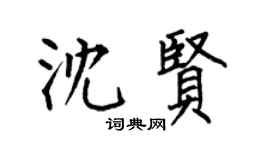 何伯昌沈贤楷书个性签名怎么写