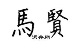 何伯昌马贤楷书个性签名怎么写