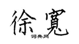何伯昌徐宽楷书个性签名怎么写