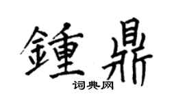 何伯昌钟鼎楷书个性签名怎么写