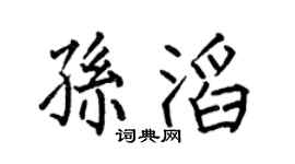 何伯昌孙滔楷书个性签名怎么写