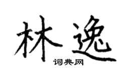 何伯昌林逸楷书个性签名怎么写