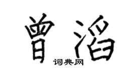 何伯昌曾滔楷书个性签名怎么写