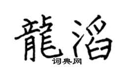 何伯昌龙滔楷书个性签名怎么写