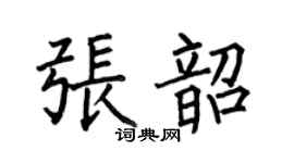 何伯昌张韶楷书个性签名怎么写