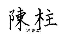 何伯昌陈柱楷书个性签名怎么写