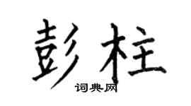 何伯昌彭柱楷书个性签名怎么写