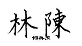 何伯昌林陈楷书个性签名怎么写