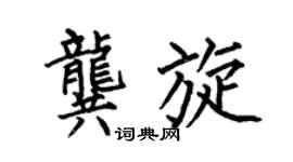 何伯昌龚旋楷书个性签名怎么写