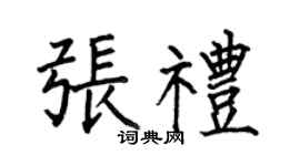 何伯昌张礼楷书个性签名怎么写