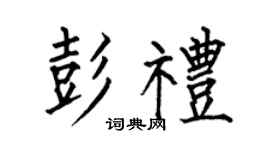 何伯昌彭礼楷书个性签名怎么写