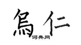 何伯昌乌仁楷书个性签名怎么写