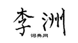 何伯昌李洲楷书个性签名怎么写