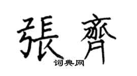 何伯昌张齐楷书个性签名怎么写