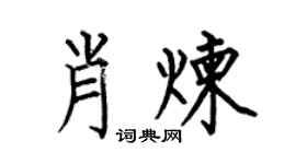 何伯昌肖炼楷书个性签名怎么写