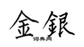 何伯昌金银楷书个性签名怎么写