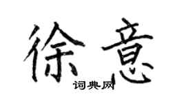 何伯昌徐意楷书个性签名怎么写