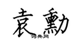 何伯昌袁勋楷书个性签名怎么写