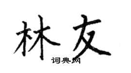 何伯昌林友楷书个性签名怎么写