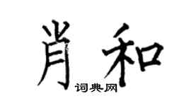 何伯昌肖和楷书个性签名怎么写