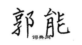 何伯昌郭能楷书个性签名怎么写