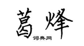 何伯昌葛烽楷书个性签名怎么写
