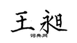 何伯昌王昶楷书个性签名怎么写