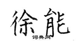何伯昌徐能楷书个性签名怎么写