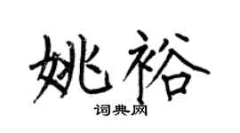 何伯昌姚裕楷书个性签名怎么写