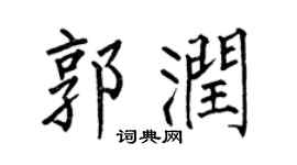 何伯昌郭润楷书个性签名怎么写