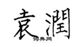 何伯昌袁润楷书个性签名怎么写