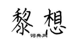 何伯昌黎想楷书个性签名怎么写