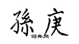 何伯昌孙庚楷书个性签名怎么写