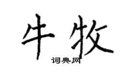 何伯昌牛牧楷书个性签名怎么写