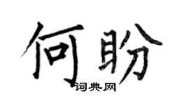 何伯昌何盼楷书个性签名怎么写