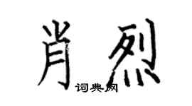 何伯昌肖烈楷书个性签名怎么写