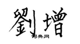 何伯昌刘增楷书个性签名怎么写