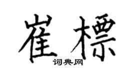 何伯昌崔标楷书个性签名怎么写