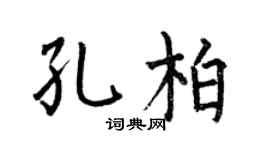 何伯昌孔柏楷书个性签名怎么写