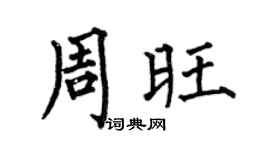 何伯昌周旺楷书个性签名怎么写