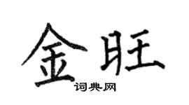 何伯昌金旺楷书个性签名怎么写