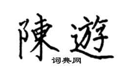 何伯昌陈游楷书个性签名怎么写