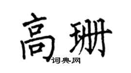 何伯昌高珊楷书个性签名怎么写