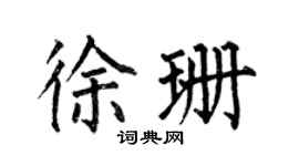 何伯昌徐珊楷书个性签名怎么写