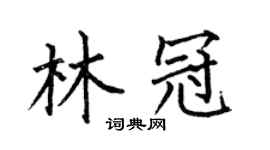 何伯昌林冠楷书个性签名怎么写