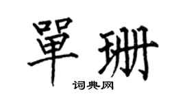 何伯昌单珊楷书个性签名怎么写