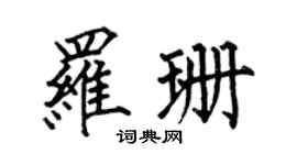 何伯昌罗珊楷书个性签名怎么写